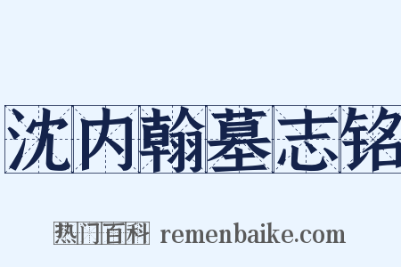 沈内翰墓志铭是什么意思的图片